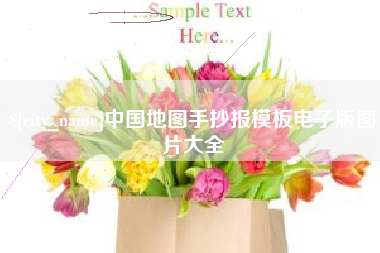 揭阳中国地图手抄报模板电子版图片大全