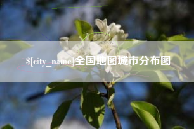 揭阳全国地图城市分布图