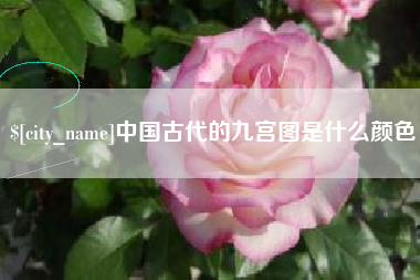 揭阳中国古代的九宫图是什么颜色