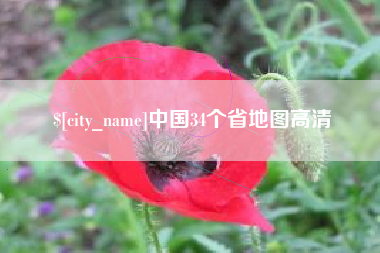 揭阳中国34个省地图高清