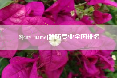 揭阳消防专业全国排名