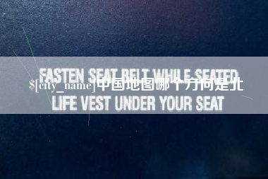 揭阳中国地图哪个方向是北