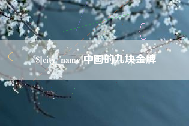 揭阳中国的九块金牌
