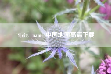 揭阳中国地图高清下载