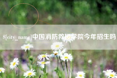 揭阳中国消防救援学院今年招生吗