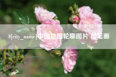 揭阳中国地图轮廓图片 简笔画