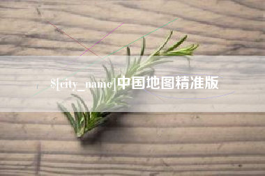 揭阳中国地图精准版