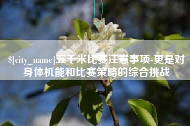 揭阳五千米比赛注意事项-更是对身体机能和比赛策略的综合挑战