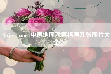 揭阳中国地图九宫格画九张图片大全