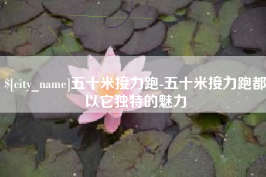 揭阳五十米接力跑-五十米接力跑都以它独特的魅力