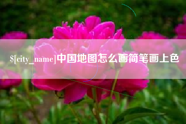 揭阳中国地图怎么画简笔画上色