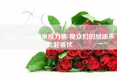 揭阳500米接力赛-观众们的加油声此起彼伏