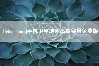 揭阳手机卫星地图高清实景免费版