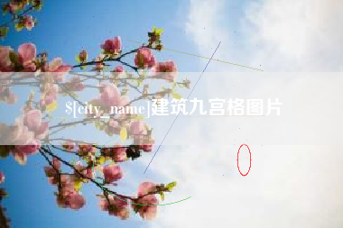 揭阳建筑九宫格图片