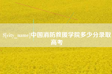 揭阳中国消防救援学院多少分录取高考