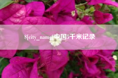 揭阳中国5千米记录