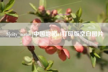 揭阳中国地图a4打印版空白图片