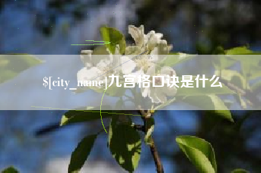 揭阳九宫格口诀是什么