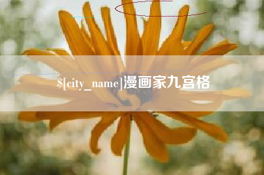 揭阳漫画家九宫格