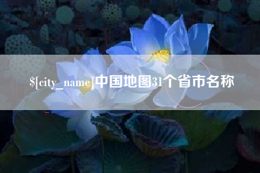 揭阳中国地图31个省市名称