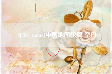 揭阳中国地图轮廓 空白
