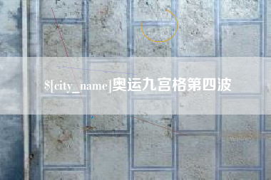 揭阳奥运九宫格第四波