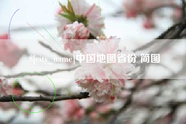 揭阳中国地图省份 简图