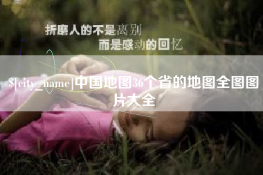 揭阳中国地图36个省的地图全图图片大全