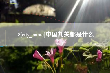 揭阳中国九关都是什么