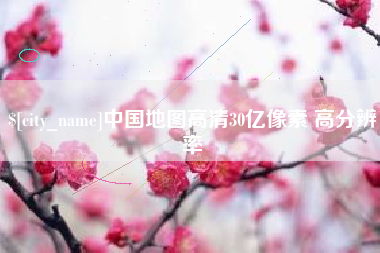 揭阳中国地图高清30亿像素 高分辨率