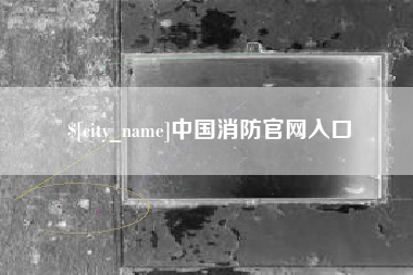 揭阳中国消防官网入口