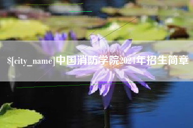 揭阳中国消防学院2024年招生简章