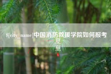 揭阳中国消防救援学院如何报考