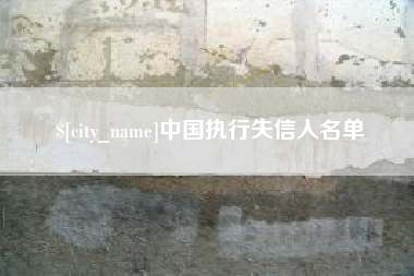 揭阳中国执行失信人名单