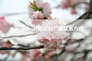 揭阳消防器材厂家联系方式