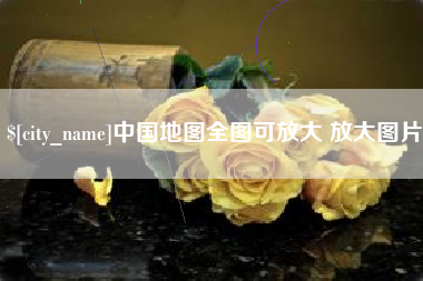 揭阳中国地图全图可放大 放大图片