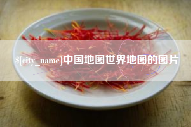 揭阳中国地图世界地图的图片