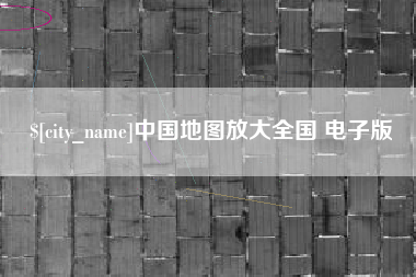 揭阳中国地图放大全国 电子版