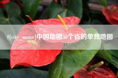 揭阳中国地图36个省的单独地图