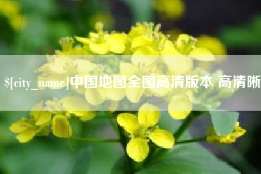 揭阳中国地图全图高清版本 高清晰