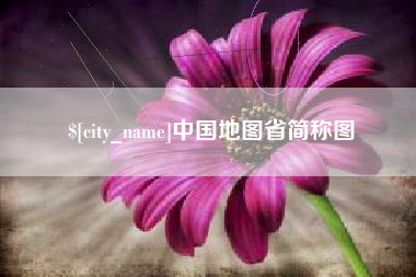 揭阳中国地图省简称图