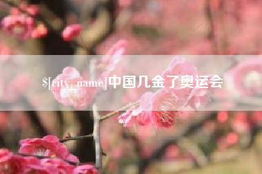 揭阳中国几金了奥运会