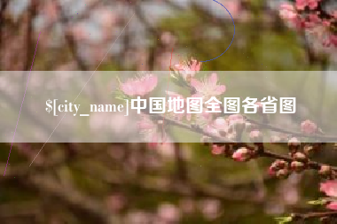 揭阳中国地图全图各省图