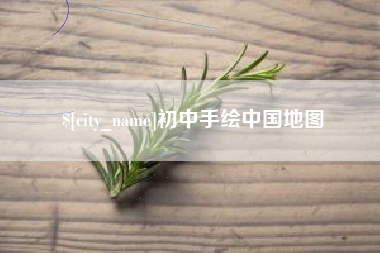 揭阳初中手绘中国地图