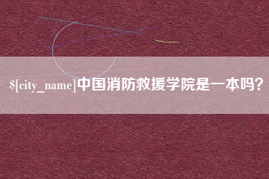 揭阳中国消防救援学院是一本吗？