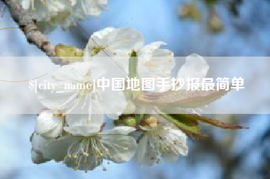 揭阳中国地图手抄报最简单