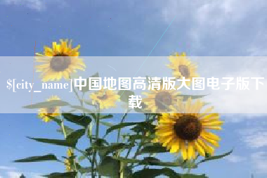 揭阳中国地图高清版大图电子版下载