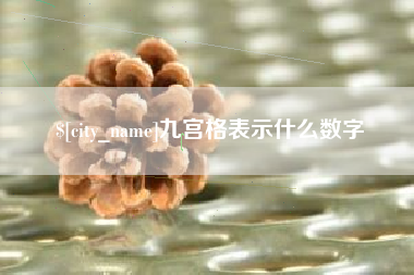 揭阳九宫格表示什么数字