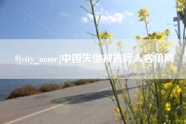 揭阳中国失信被执行人名单网