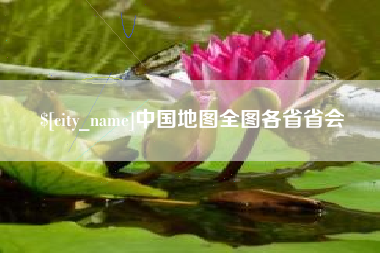 揭阳中国地图全图各省省会